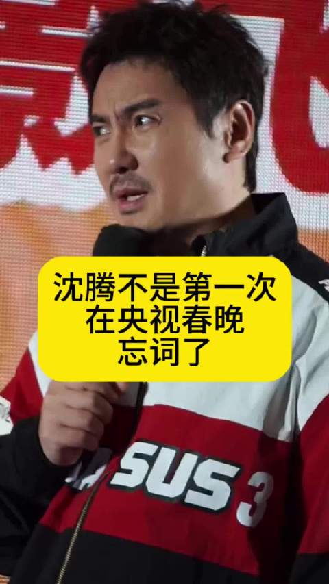 沈腾不是第一次在央视春晚说错词了