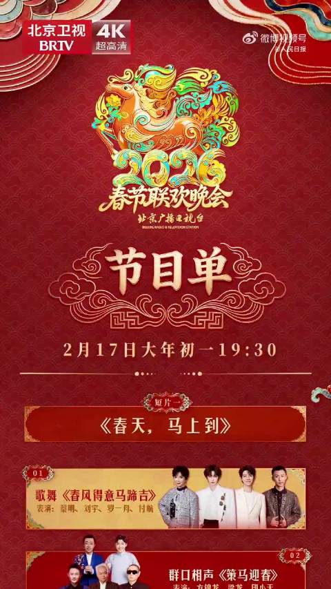 看看你最期待哪个节目？北京台春晚节目单