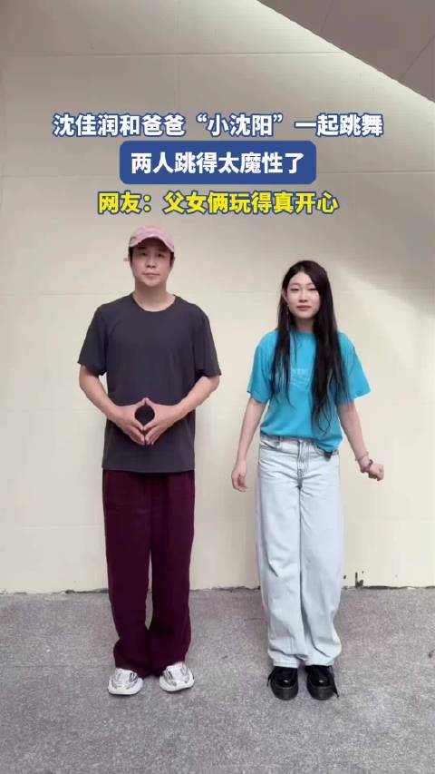 沈佳润和爸爸一起跳舞，两人跳得太魔性了，网友：父女俩玩得真开心！