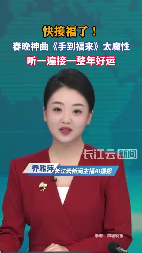 快接福了！春晚神曲《手到福来》太魔性！听一遍接一整年好运