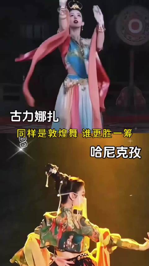 同样是敦煌舞，谁更胜一筹 ‍⬛ 古力娜扎 哈尼克孜