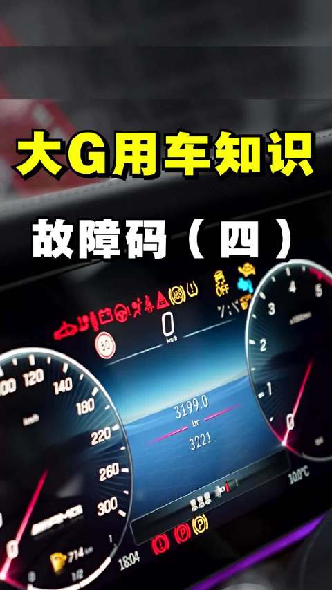 奔驰大G故障码详解及消除方法