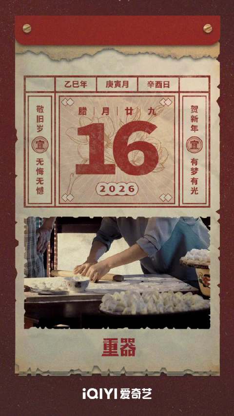 《重器》主演黄景瑜蒋奇明等送2026马年新春祝福