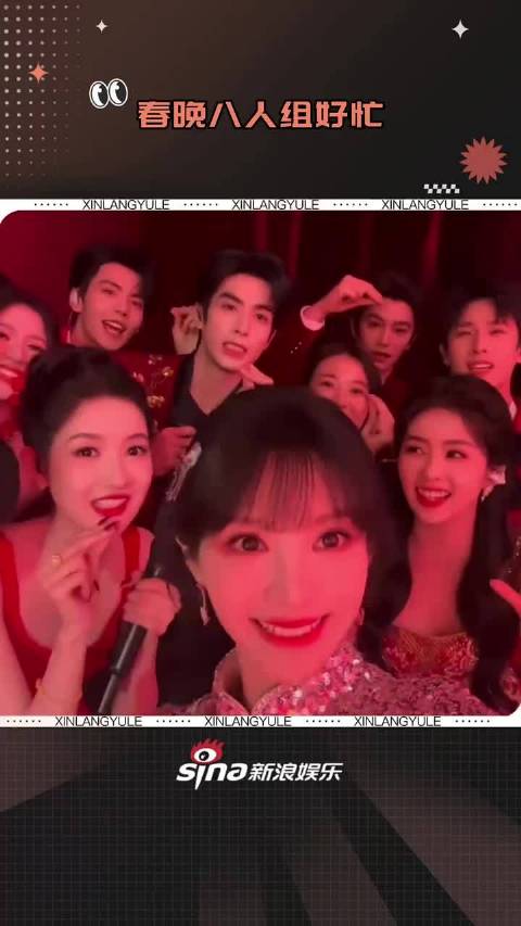 春晚八人组忙碌演出，沈腾说错词引白鹿宋威龙憋笑