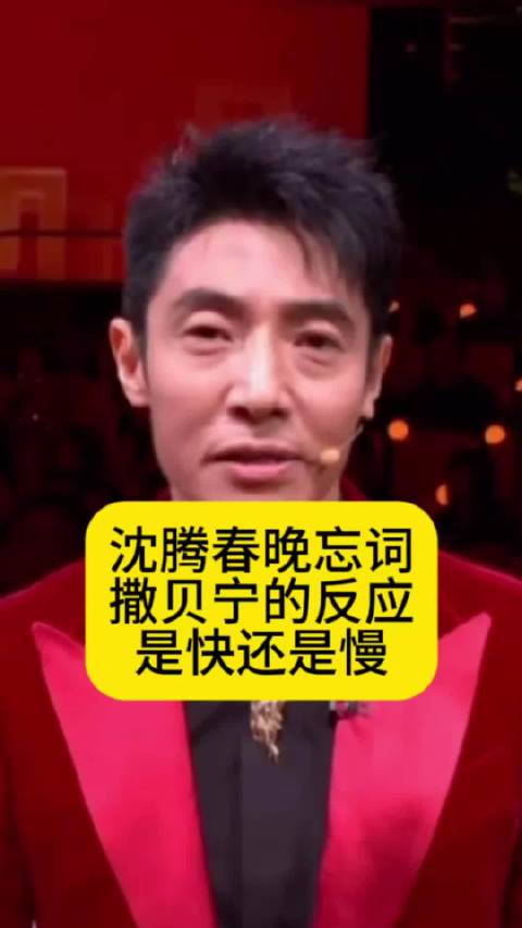 沈腾春晚忘词，撒贝宁的反应是快还是慢