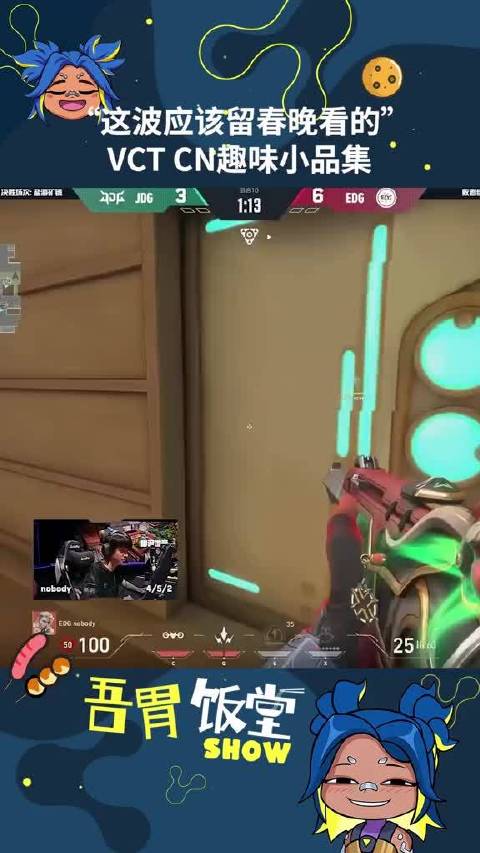 VCT CN无畏契约嘉年华上演趣味小品，JDG、EDG、AG、NOVA神仙操作笑翻全场