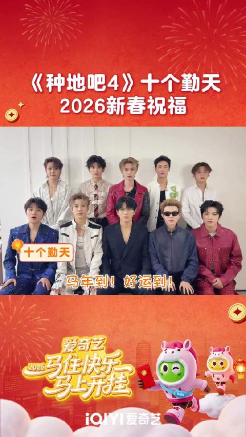 十个勤天成员大年初一拜年，种地吧4惊喜预告