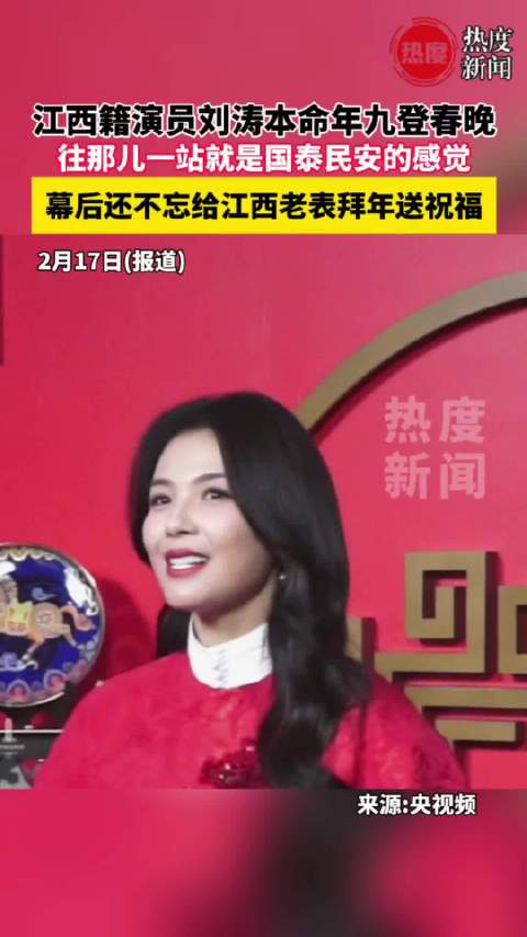 江西籍演员刘涛九登央视春晚刘涛用南昌话给江西老表送祝福