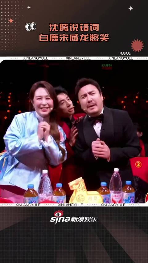 沈腾说错词白鹿宋威龙憋笑 ，别人忘词是事故，沈腾忘词是节目，春晚收视率