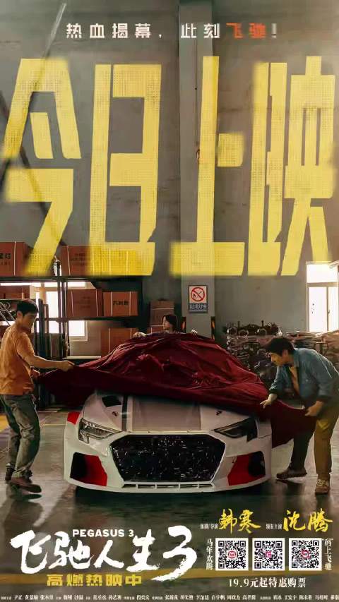 电影飞驰人生3今日上映，沈腾领衔竞速拉力赛