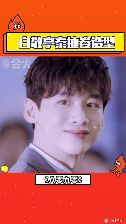 白敬亭泰迪卷造型颜值常被发型封印这次冲了！