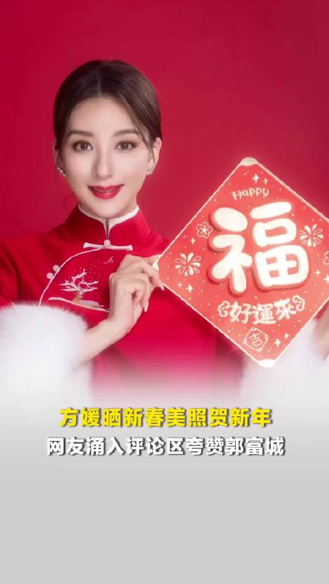 方媛晒新春照网友赞郭富城春晚表演