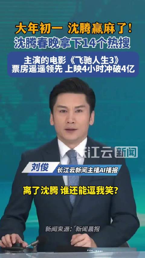 大年初一沈腾赢麻了！