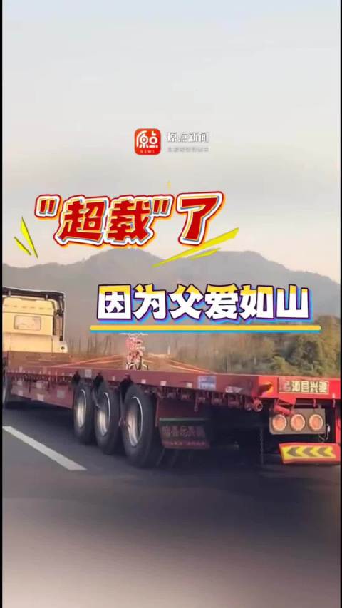 长长的货车上，载了一辆小的自行车，网友:“超载”了，因为父爱如山