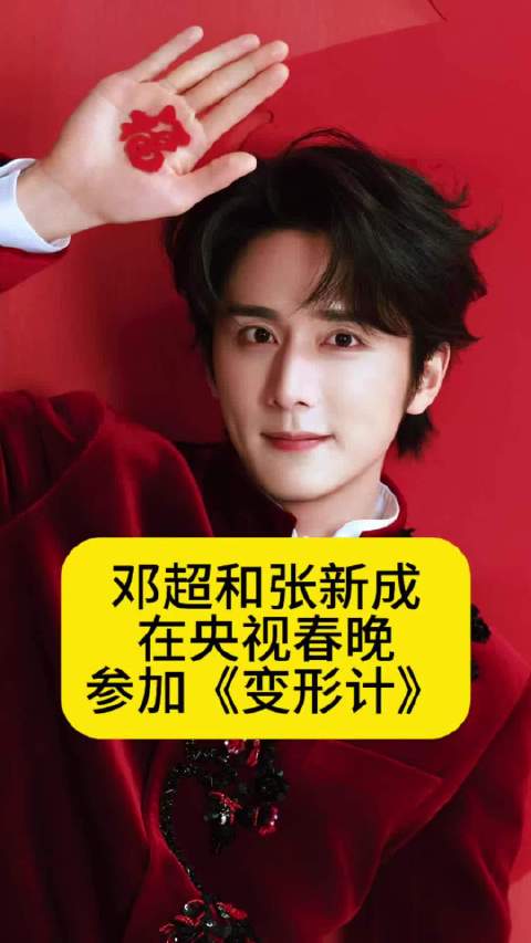 邓超和张新成在央视春晚参加《变形计》吗