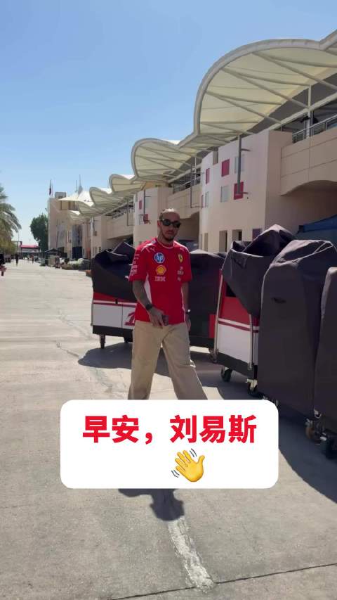 为最后一轮测试做好准备 刘易斯已经回到巴林围场