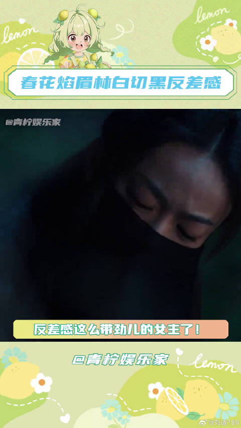 吴姐眉林这个白切黑反差感，爽！春花焰 微博VC计划
