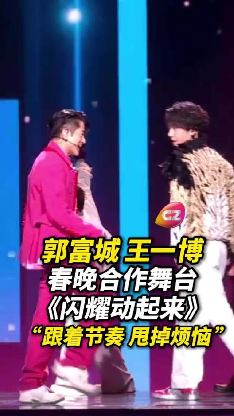 王一博郭富城春晚同台献舞闪耀动起来