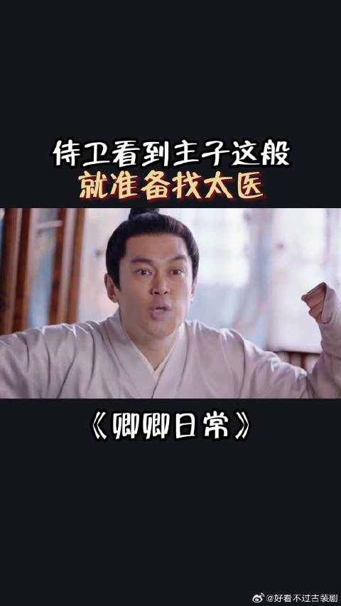 侍卫看到主子这般，就准备找太医