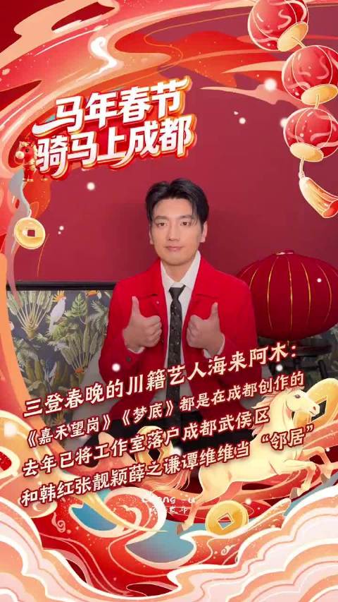 三登春晚，海来阿木说成都是给他带来好运的地方