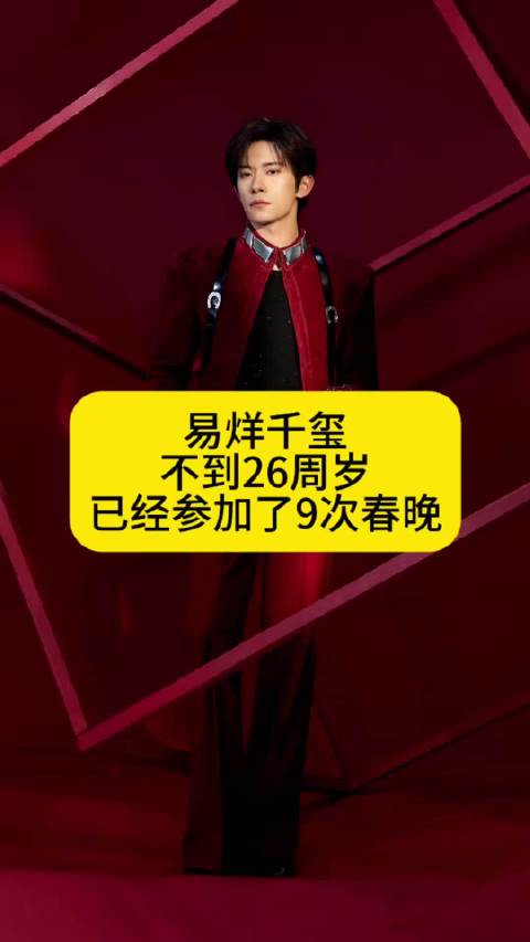 易烊千玺不到26周岁，已经参加了9次春晚