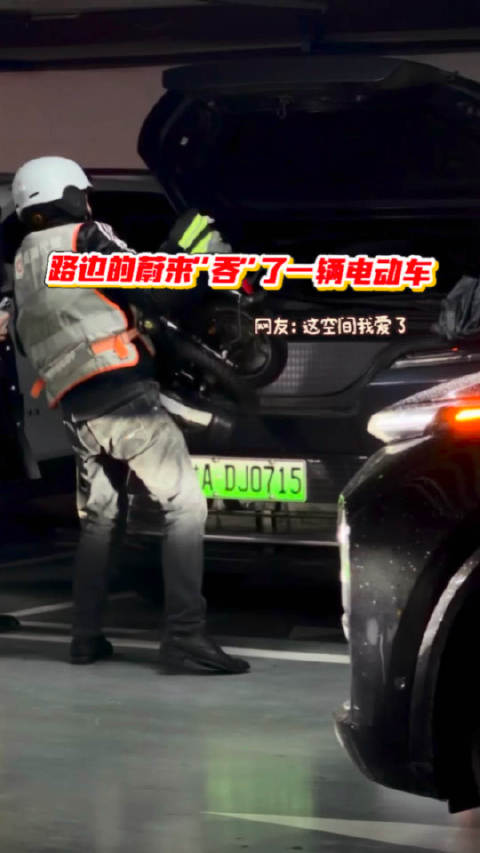 什么？！路边的那台车前备箱吞下一辆电瓶车