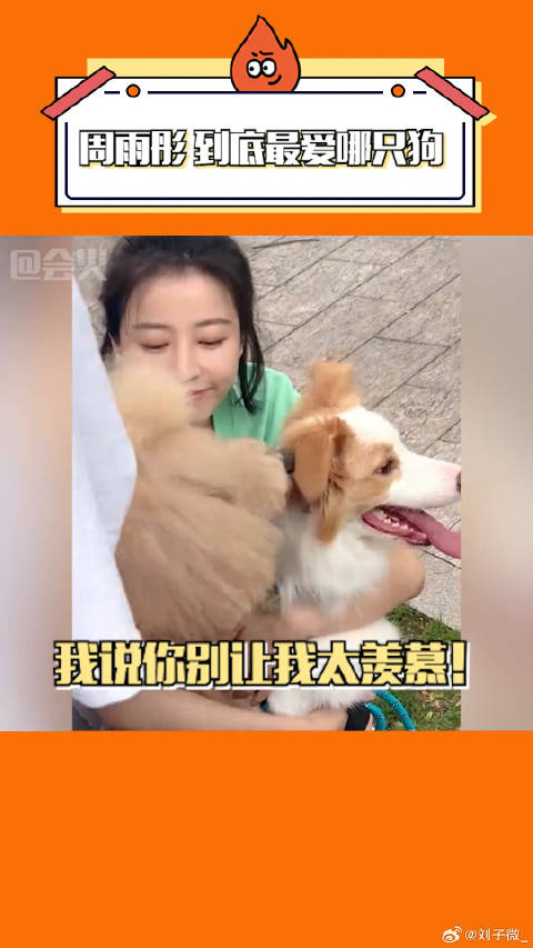 周雨彤 你说！到底最爱哪只修勾！爱情而已 微博VC计划