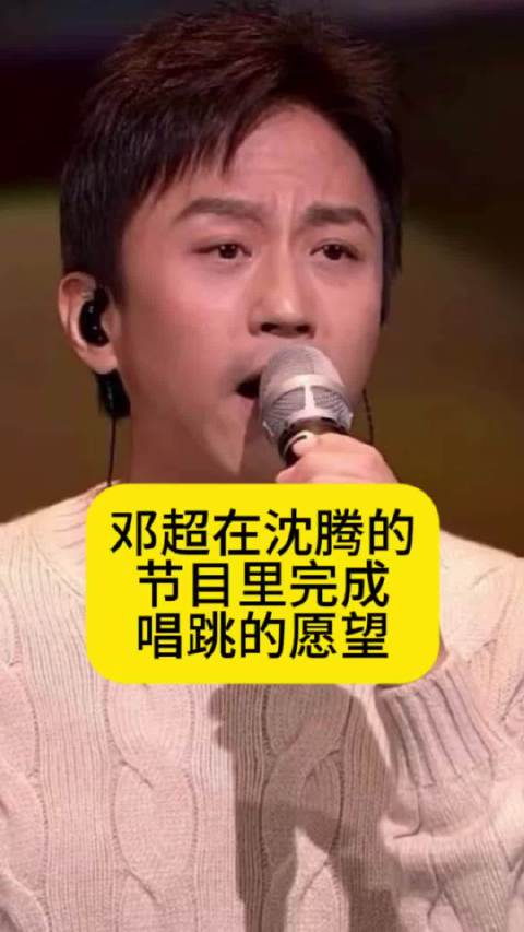 邓超在沈腾的节目里，完成唱跳的愿望