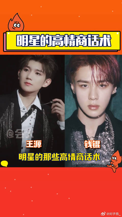 王源 钱锟 明星的那些高情商话术，勇还是你们勇
