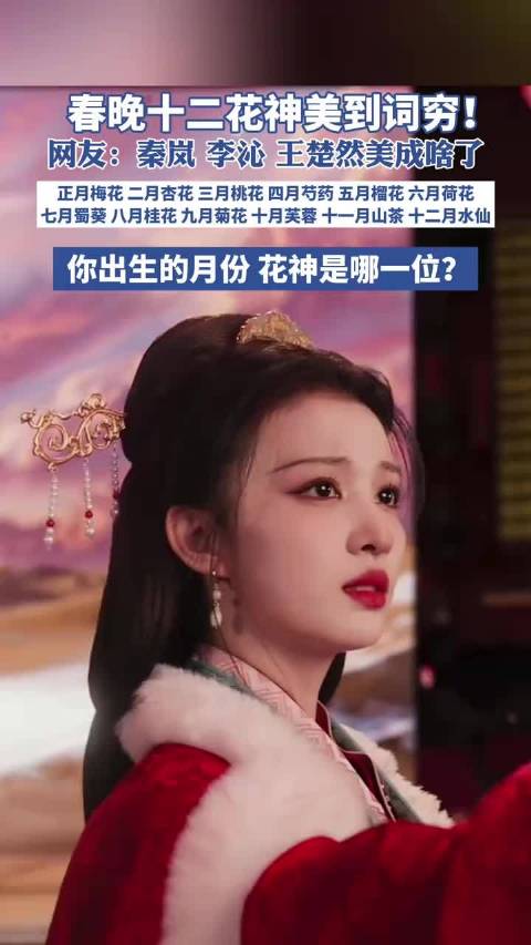 王楚然春晚登场涨粉超65万