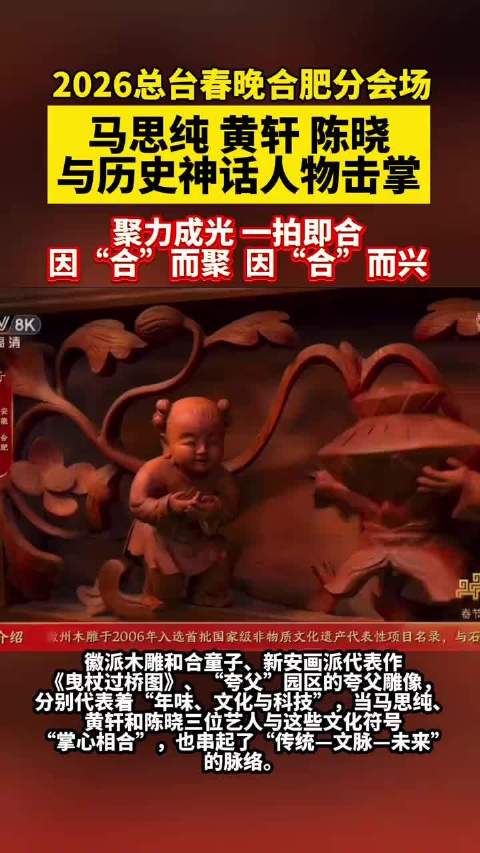 黄轩马思纯安徽春晚同台演绎传统未来