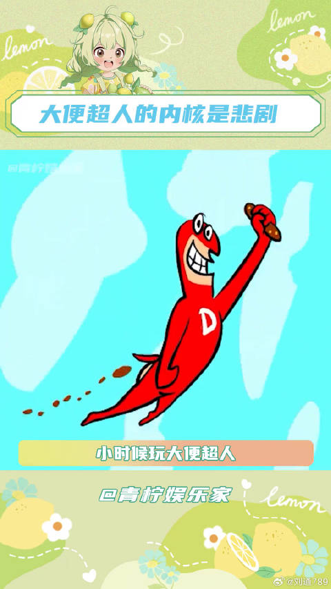小时候天天恶搞，现在只觉得同情大便超人 细糠 微博VC计划