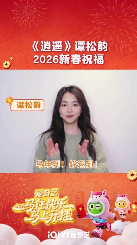 谭松韵送马年祝福，邀观众新春重温《逍遥》