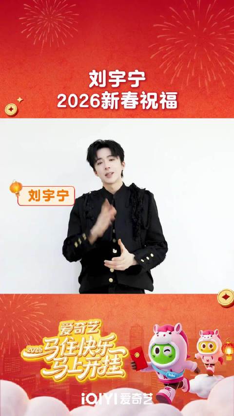 刘宇宁送马年新春祝福，祝大家龙马精神万事如意