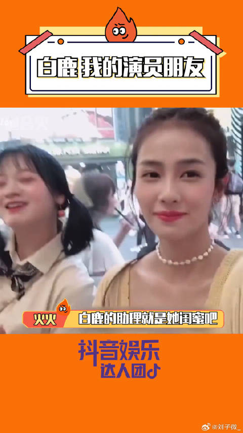 白鹿 闺蜜兼助理：关于我的好朋友是演员这件事！微博VC计划