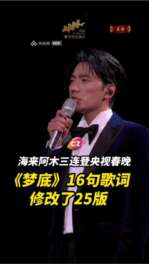 四川歌手海来阿木三连登央视歌曲《梦底》16句歌词修改25版