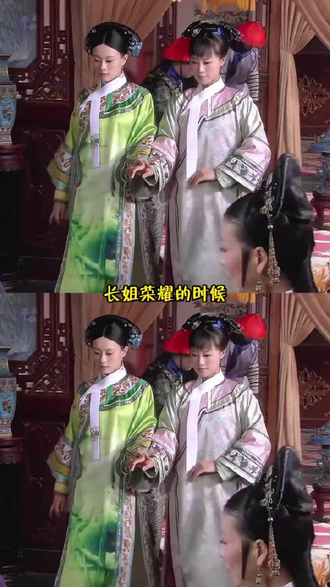 一声长姐，一生长姐 甄嬛传