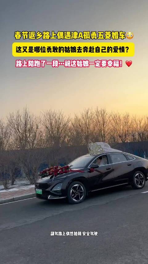 返乡途中偶遇津A五菱星光婚车，无护航车队相伴50公里