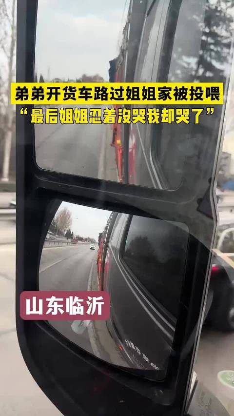 弟弟开货车路过姐姐家被投喂，“最后姐姐忍着没哭我却哭了”