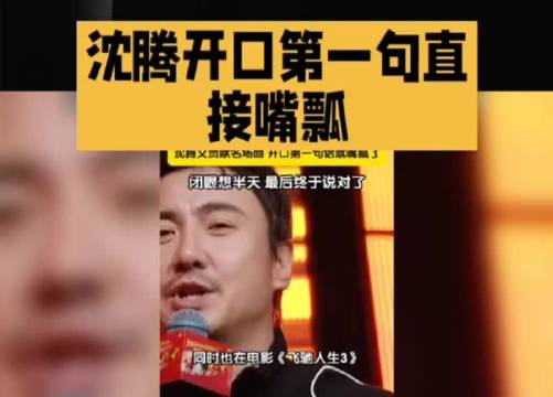 沈腾忘词即兴发挥炸场，网友赞临场反应更精彩