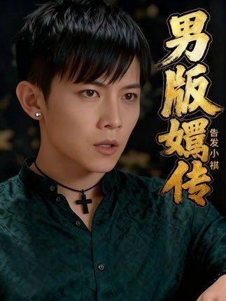 男版《甄嬛传》登场，小祺，你告发之外还有何绝技？