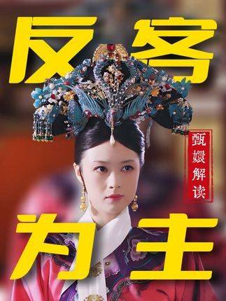 甄嬛遭“泡福”惊魂失措，华妃逆袭掌局堪称绝妙！