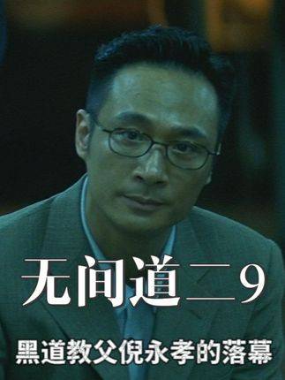 江湖规矩终须兑现，黑道魁首倪永孝遭韩琛设局，命丧街头