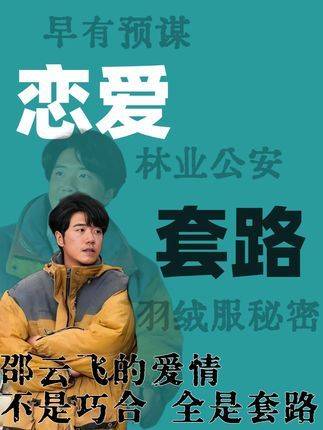 8倍镜深度重看《生命树》！邵云飞的爱情看似偶然，实则步步为营、环环相扣