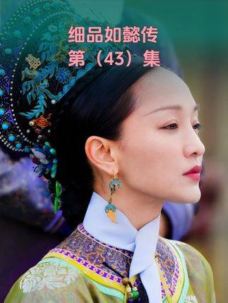 《如懿传》拉片解构（43）：仪贵人突袭大如，渣龙全程冷眼旁观