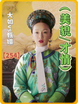 第254集 ｜ 拉开《大如传》与《甄嬛传》的对照帷幕