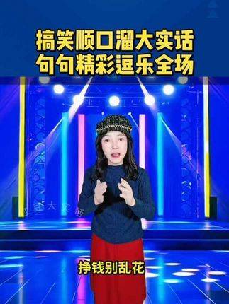 真实到扎眼 不笑退票