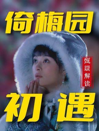 甄嬛倚梅园许愿伏笔解析，果郡王珍藏小像之谜