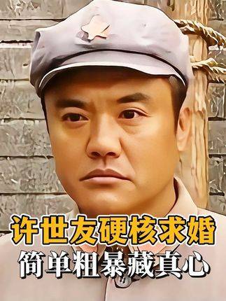 许世友的求爱风格直来直往、毫不拖泥带水，胆子小的姑娘怕是转身就溜了