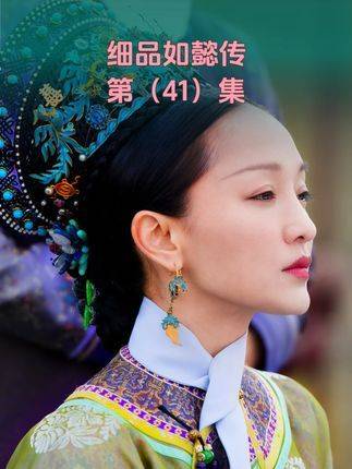 《如懿传》深度拆解第41期：大如被禁足延禧宫，眉目姐火速开启探案模式